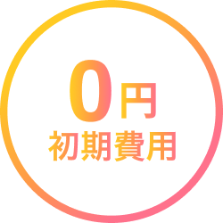 初期費用